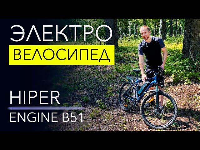 Что такое ЭЛЕКТРОБАЙК? Что он может? Обзор HIPER Engine B51