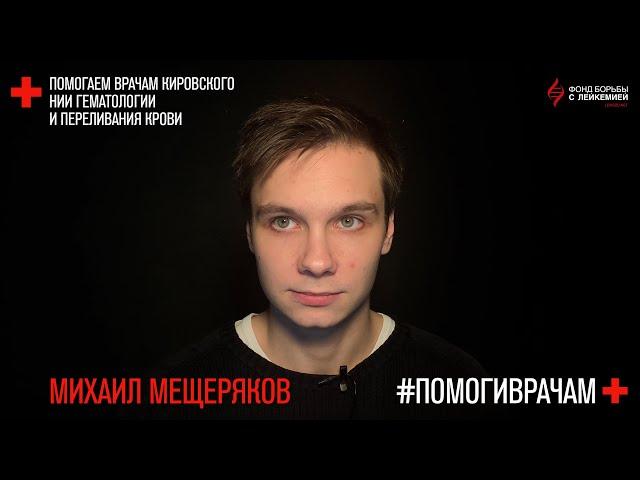 #помогиврачам. Михаил Мещеряков. Мастерская Брусникина