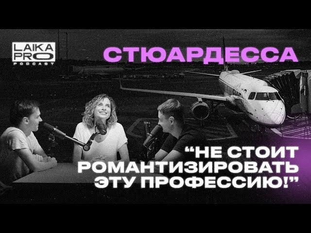 Стюардесса: Секс в самолёте, буйные пассажиры и задержки ( Виктория Кондря — LAIKA PRO Podcast #17 )