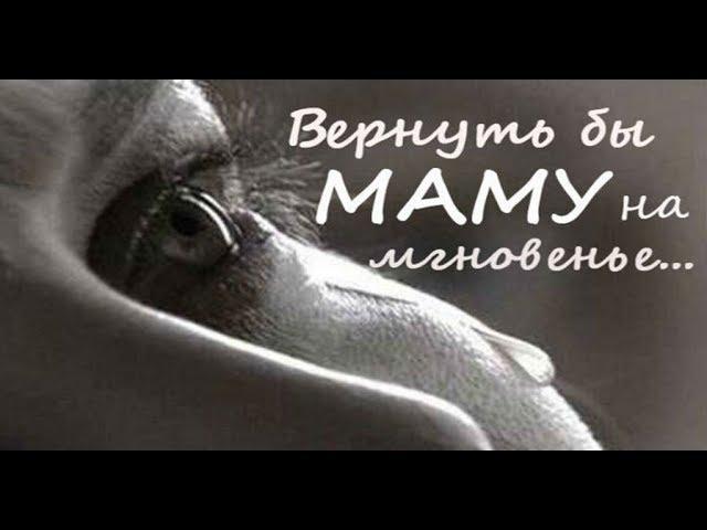 Вернуть бы МАМУ на мгновенье...