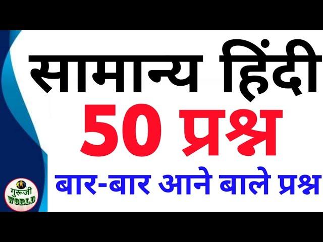 सामान्य हिंदी 50 प्रश्न  बार बार आते हैं सुपरफास्ट वीडियो hindi 50 अतिमहत्वपूर्ण प्रश्न उत्तर