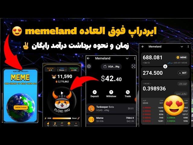 داخل خودش نقد میشه️آموزش صفر تا صد نحوه برداشت درآمد رایگان از memeland