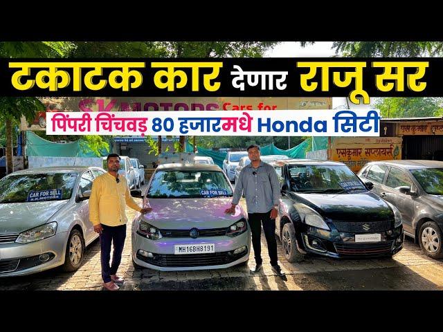 PCMC टकाटक कार देणारे राजू सर SK Motors Pimpri Chinchwad Pune second hand car in pune