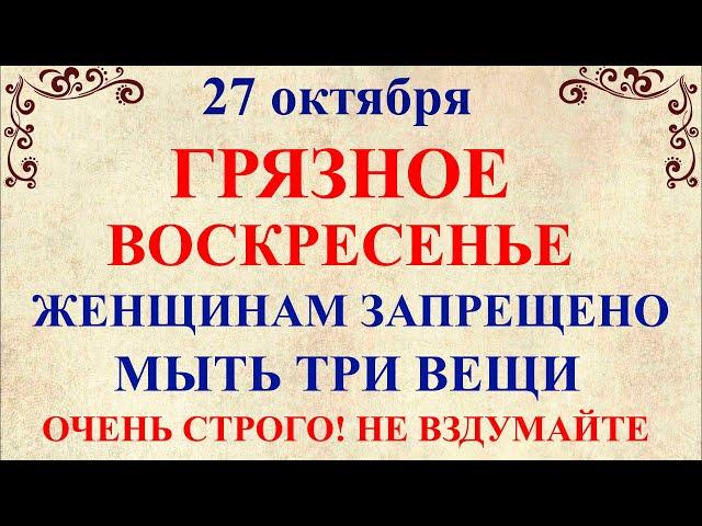 27 октября День Параскевы. Что нельзя делать 27 октября День Параскевы. Народные традиции и приметы