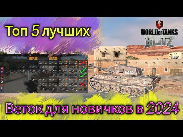 Топ 5 лучших веток для новичка в 2024 Tanks Blitz / Обучение Blitz / Блиц