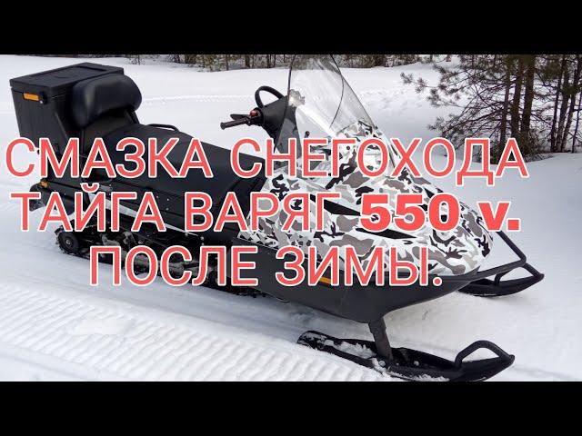 смазка снегохода тайга варяг 550v