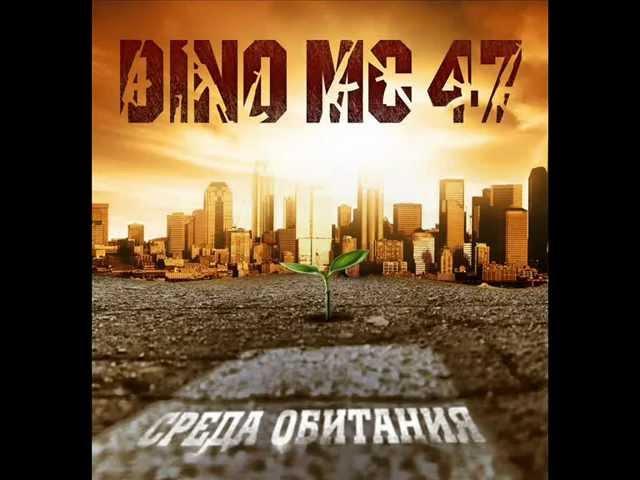 Dino MC47 - Багдад