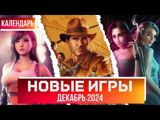 ВО ЧТО ПОИГРАТЬ? КАЛЕНДАРЬ ИГР НА ДЕКАБРЬ 2024