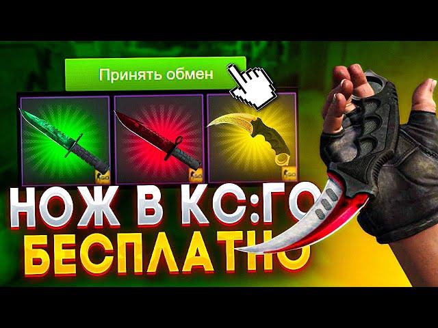 КАК БЕСПЛАТНО ПОЛУЧИТЬ НОЖ В КС:ГО В 2023 ГОДУ? / БЕСПЛАТНЫЙ НОЖ В CS:GO