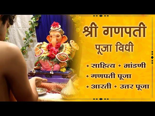 Ganpati Pooja Vidhi in Marathi | संपूर्ण गणपती पूजा | Ganpati Pooja Sahitya | Mandani | Uttar Pooja