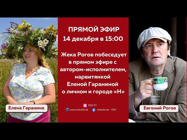 14.12.2022 прямой эфир Жека Рогов и Елена Гаранина