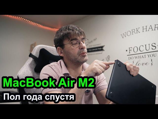 Mac Book Air на M2 - полгода спустя