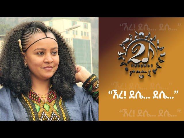 New Ethiopian Music, Ere dessie dessie ,እረ ደሴ ደሴ , official video (2024)