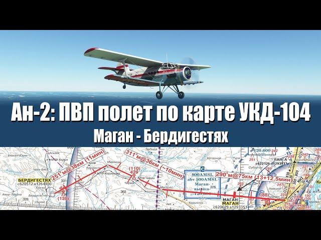 ПВП полет на Ан-2 по карте УКД-104 | MSFS 2020