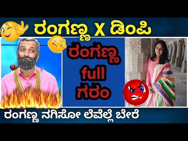  ರಂಗಣ್ಣ ಮತ್ತು ಡಿಂಪಿ | Public Tv Ranganna Big Bulletin Memes | Kannada memes|Troll | Belikeranganna