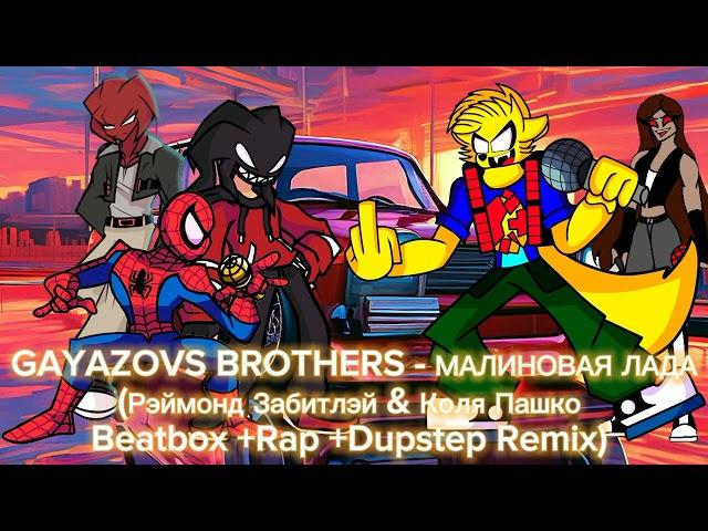 GAYAZOVS BROTHERS - МАЛИНОВАЯ ЛАДА (Рэймонд Забитлэй & Коля Пашко Beatbox + Rap + Dupstep Remix)