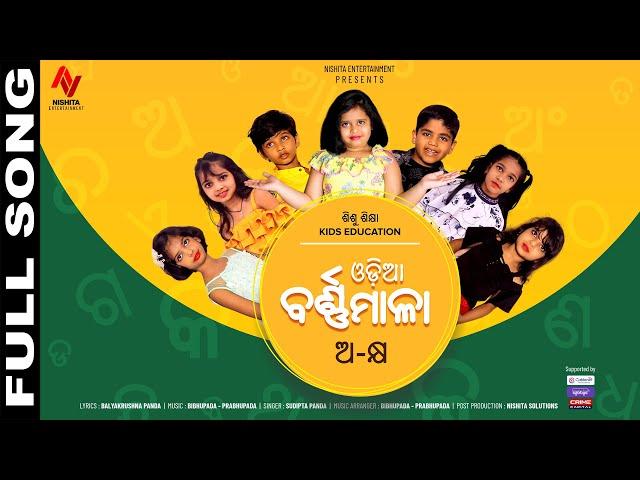 Odia Barnnamala || ଓଡ଼ିଆ ବର୍ଣ୍ଣମାଳା || Full song ||  Sisusikhya  || Sudipta Panda  || NE