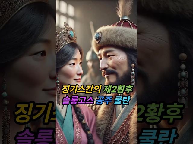 징기스칸의 두 번째 황후, 솔롱고스의 공주였던 쿨란 카툰의 놀라운 이야기