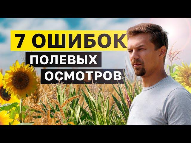 СОХРАНИ СВОЙ УРОЖАЙ. 7 ошибок полевого осмотра пшеницы/кукурузы/сои/подсолнечника. Никита Токмаков