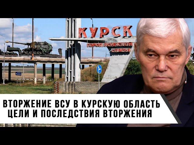 Константин Сивков | Вторжение ВСУ в Курскую область | Цели и последствия вторжения