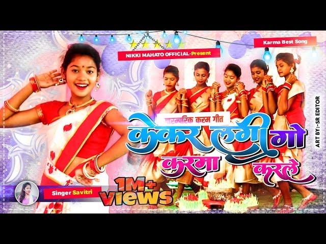 केकर लागी गो, करमा करले!!New Karam Geet 2021!! पारम्परिक स्टाइल!!Nikki Mahato!!Singer:-Savitri