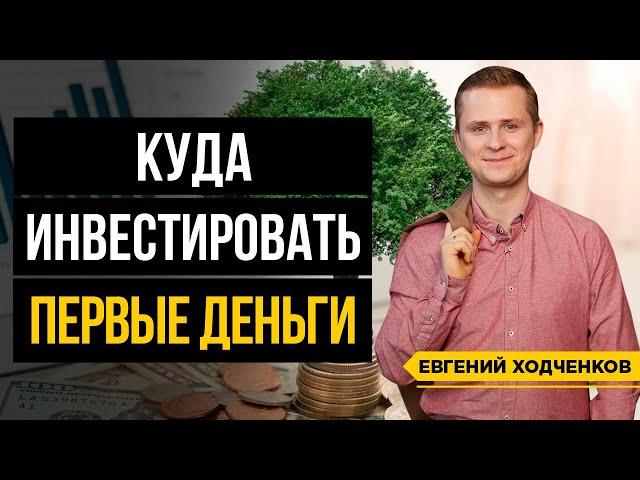 Первые Инвестиции. Куда Вложить первые Накопления? / Финансовая грамотность / 16+