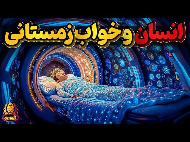 خواب زمستانی یا فصلی؟  آیا انسانها به خوابهای طولانی میروند؟