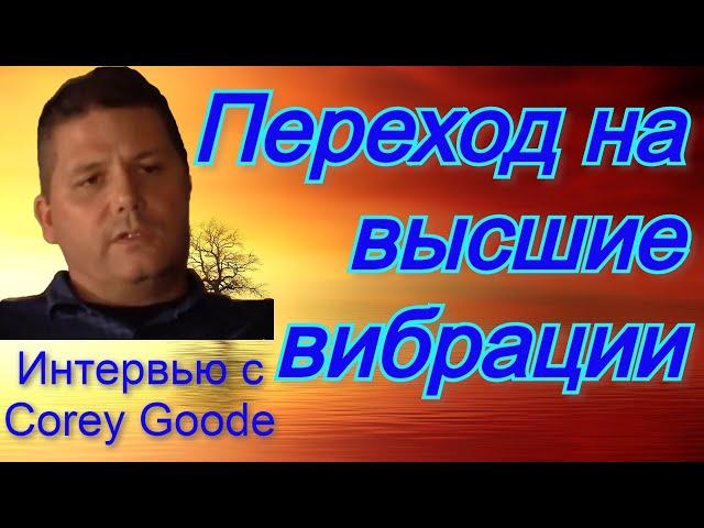 Переход на высшие вибрации. Интервью с Corey Goode.