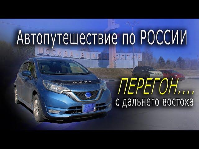 Автопутешествие по России. Перегон авто с Дальнего Востока....