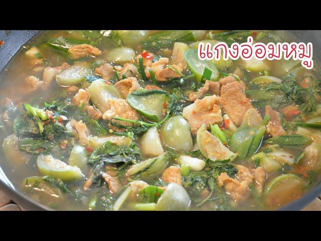 แกงอ่อมหมูแซ่บๆ สูตรอีสานแท้ๆ ทำง่ายแต่แซ่บหลายเด้อ!! เป็นเมนูที่เหมาะกับช่วงฝนตกแบบนี้มากๆค่ะ