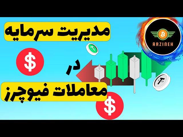 مدیریت سرمایه در بازار فیوچرز ارز دیجیتال: بسیار مهم و حیاتی