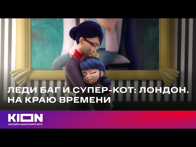 «Леди Баг и Супер-Кот: Лондон. На краю времени» | Трейлер | Смотрите с 22 декабря на KION