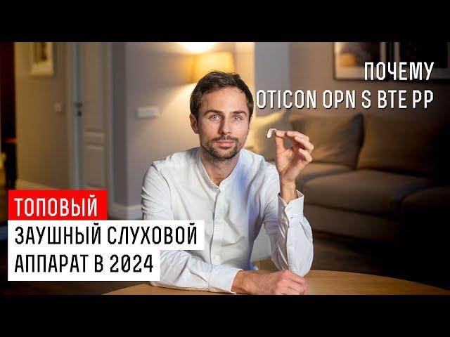 Почему заушный слуховой аппарат oticon OPN S BTE PP - топовая модель в 2024 году.