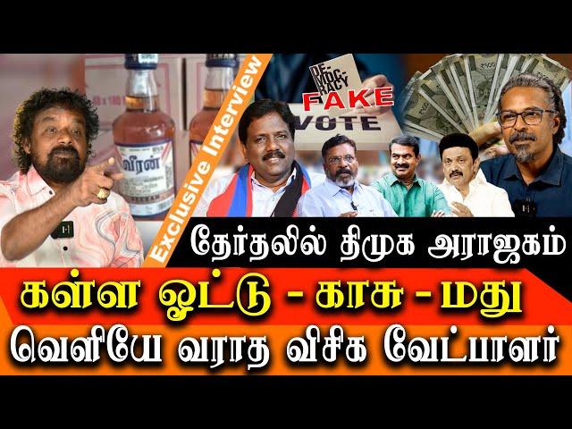 2024 tamil nadu election - Mass rigging - liquor and vote for money and DMK alliance - Mu Kalanjiyam