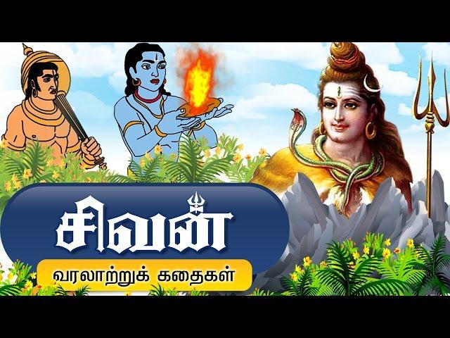 சிவபெருமான் கதைகள் - Lord Shiva Tamil Stories