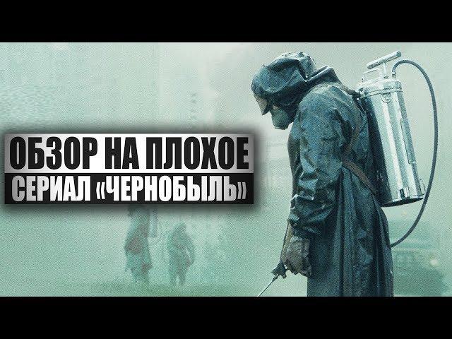 Обзор на плохое - Сериал Чернобыль