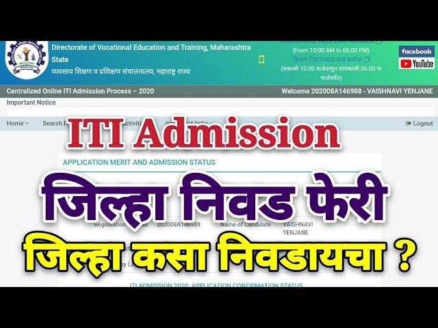 ITI Admission Last Round | जिल्हा कसा निवडायचा |  District attendance | ITI Guruji Sunil Nehete