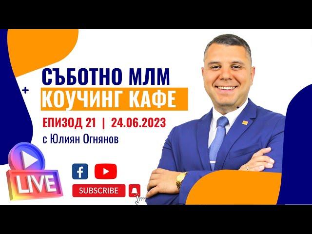 ️ МЛМ коучинг кафе Еп.#21: Колко е важно личностното развитие в Мрежовия маркетинг