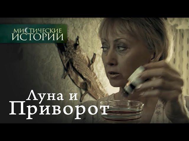 Мистические истории. Луна и Приворот. Сезон 2