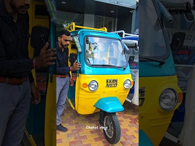 मात्र ₹70'000 में खरीदे | Exide Neo E Rickshaw | Electric Auto | #electricauto #exide #chahatvlogs