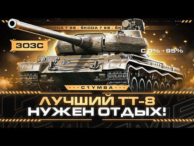 Škoda T 56 - Вот Это Нормальный прем! Лучший Премиумный ТТ-8?