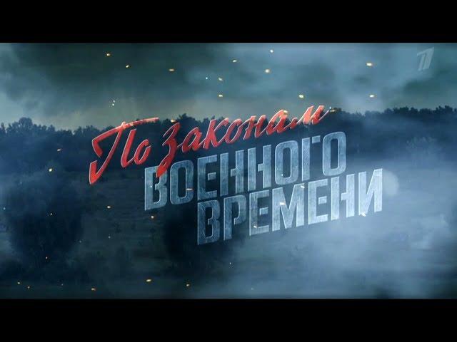 По законам военного времени 2 сезон (2018). Анонс.