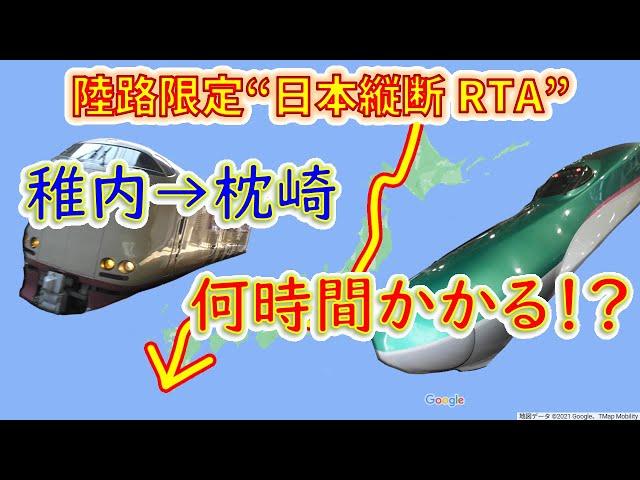 【日本縦断RTA】稚内から枕崎まで“陸路”だけで移動したら何時間かかる！？