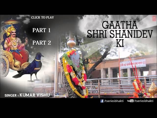 शनि गाथा Shani Gatha| KUMAR VISHU,शनिदेव की संपूर्ण कथा एवं महिमाश्री शनि कथा का श्रवण अवश्य करें