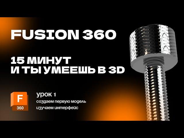 Fusion 360 для новичков: Урок 1 Создание первой 3D модели (болтик с резьбой и накаткой)