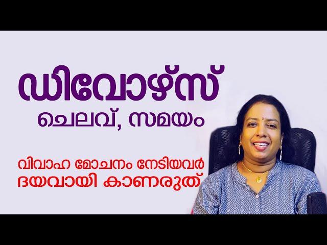 വിവാഹമോചനം നേടാൻ എളുപ്പവഴി തേടുന്നവരോട് ഒരു വാക്ക് || DIVORCE ||  HOW TO GET DISSOLUTION OF MARRIAGE