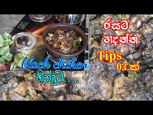 රසට black chiken  හින්දුම හදා ගන්න Tips 03 ක් සමග...|| black chiken recipe