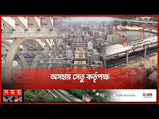 দুই ঠিকাদারের দ্বন্দ্বে এলিভেটেড এক্সপ্রেসওয়ের নির্মাণকাজ বন্ধ | Dhaka Elevated Expressway| Somoy TV