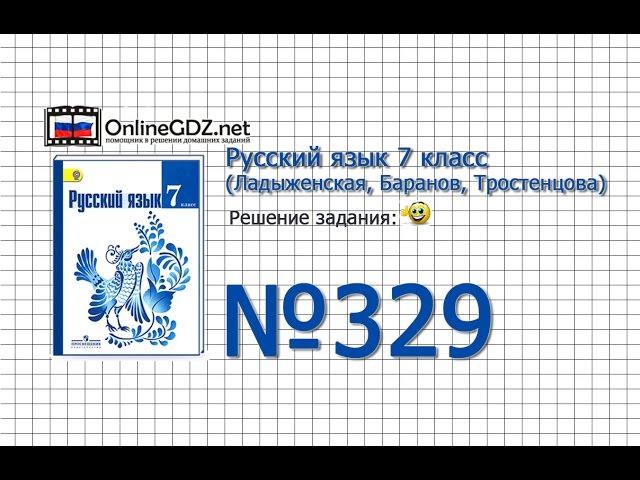 Задание № 329 — Русский язык 7 класс (Ладыженская, Баранов, Тростенцова)