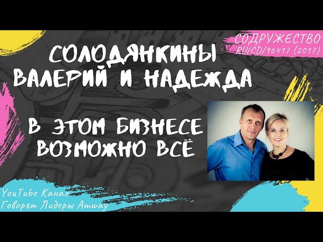 Солодянкины Валерий и Надежда - В этом бизнесе возможно всё (2017)